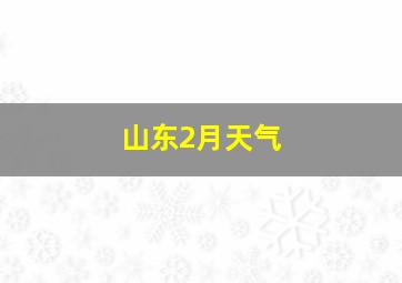 山东2月天气