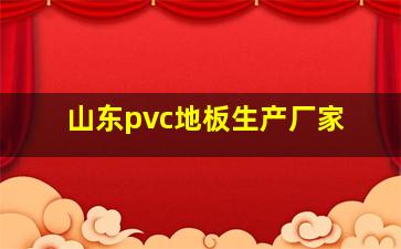 山东pvc地板生产厂家