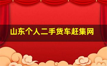 山东个人二手货车赶集网