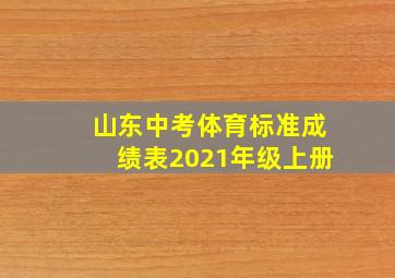 山东中考体育标准成绩表2021年级上册