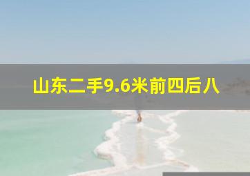 山东二手9.6米前四后八