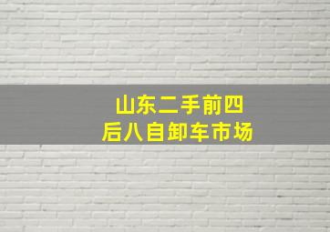 山东二手前四后八自卸车市场