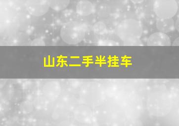 山东二手半挂车