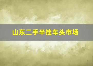 山东二手半挂车头市场