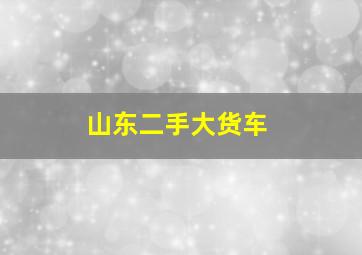 山东二手大货车