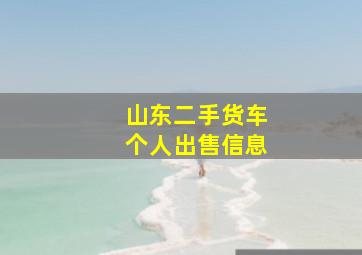 山东二手货车个人出售信息