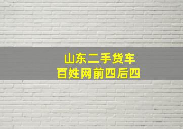 山东二手货车百姓网前四后四