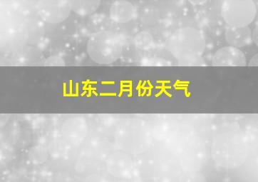 山东二月份天气