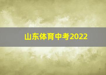 山东体育中考2022