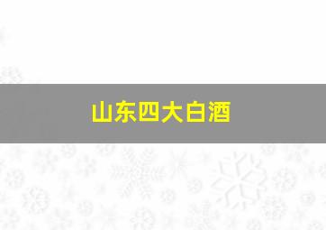 山东四大白酒