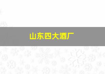 山东四大酒厂