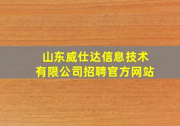 山东威仕达信息技术有限公司招聘官方网站