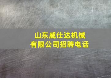 山东威仕达机械有限公司招聘电话