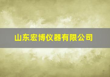 山东宏博仪器有限公司