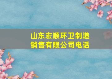 山东宏顺环卫制造销售有限公司电话