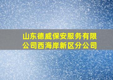 山东德威保安服务有限公司西海岸新区分公司