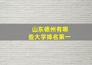 山东德州有哪些大学排名第一