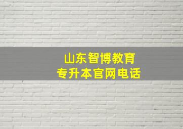 山东智博教育专升本官网电话