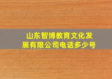 山东智博教育文化发展有限公司电话多少号