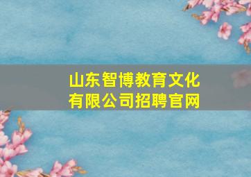 山东智博教育文化有限公司招聘官网