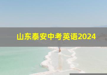 山东泰安中考英语2024