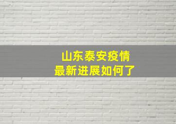 山东泰安疫情最新进展如何了