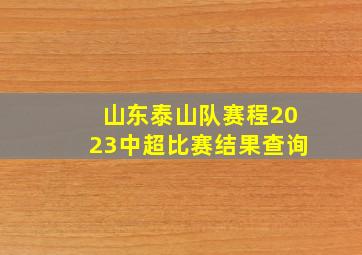 山东泰山队赛程2023中超比赛结果查询