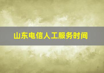 山东电信人工服务时间