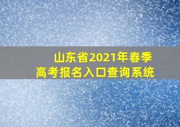 山东省2021年春季高考报名入口查询系统