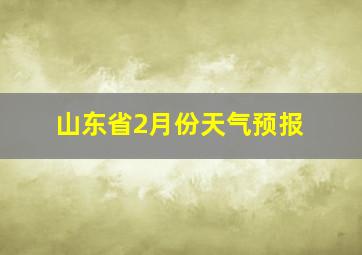 山东省2月份天气预报