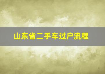 山东省二手车过户流程