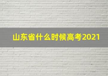 山东省什么时候高考2021