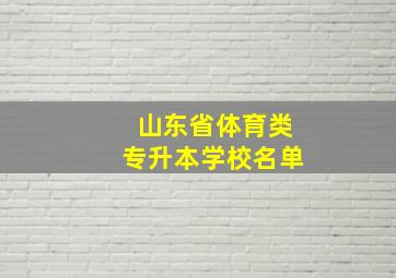 山东省体育类专升本学校名单