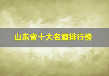 山东省十大名酒排行榜