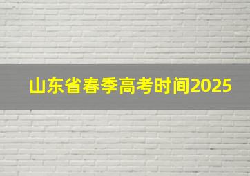 山东省春季高考时间2025