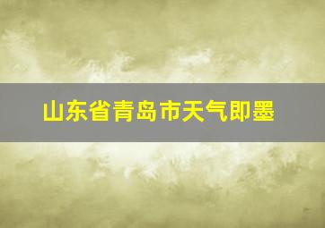 山东省青岛市天气即墨