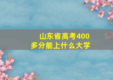 山东省高考400多分能上什么大学