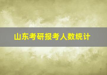 山东考研报考人数统计