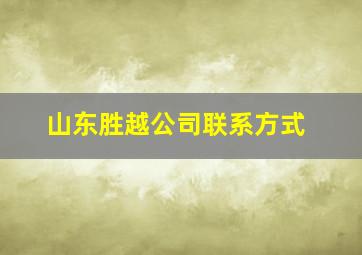 山东胜越公司联系方式