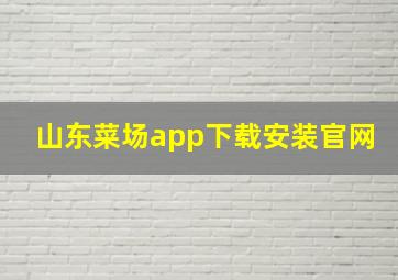 山东菜场app下载安装官网