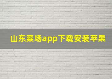 山东菜场app下载安装苹果