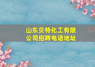 山东贝特化工有限公司招聘电话地址