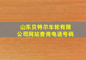 山东贝特尔车轮有限公司网站查询电话号码