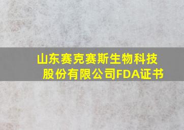 山东赛克赛斯生物科技股份有限公司FDA证书