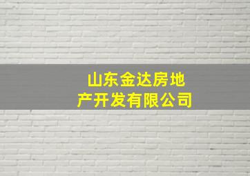 山东金达房地产开发有限公司