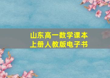 山东高一数学课本上册人教版电子书