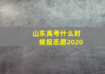 山东高考什么时候报志愿2020