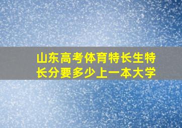 山东高考体育特长生特长分要多少上一本大学