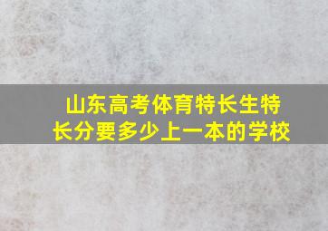 山东高考体育特长生特长分要多少上一本的学校