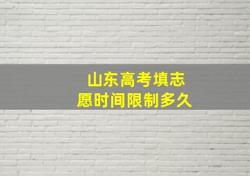 山东高考填志愿时间限制多久